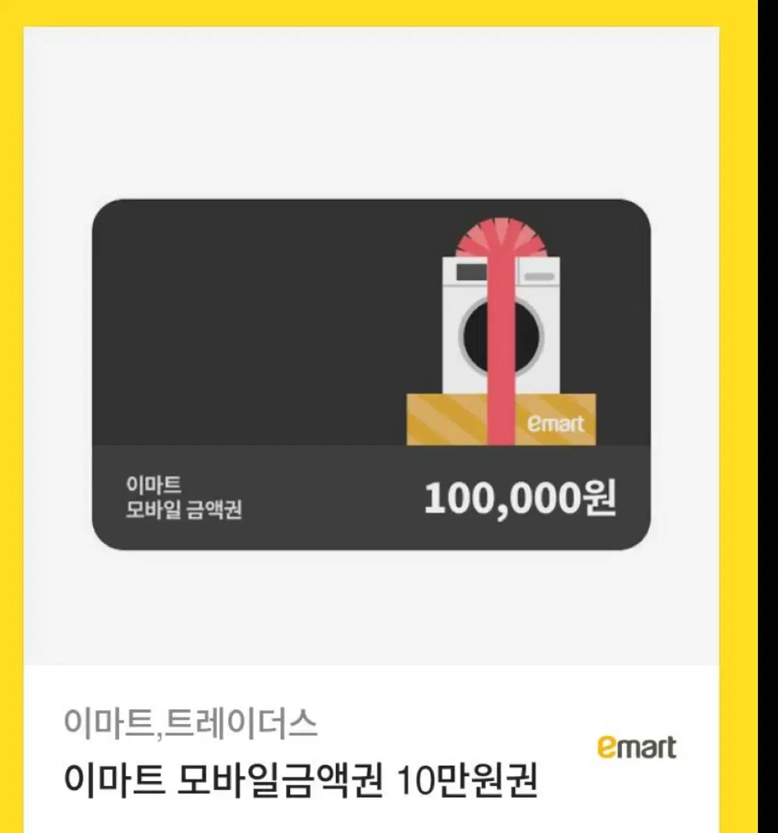 이마트모바일금액권 10만원입니다